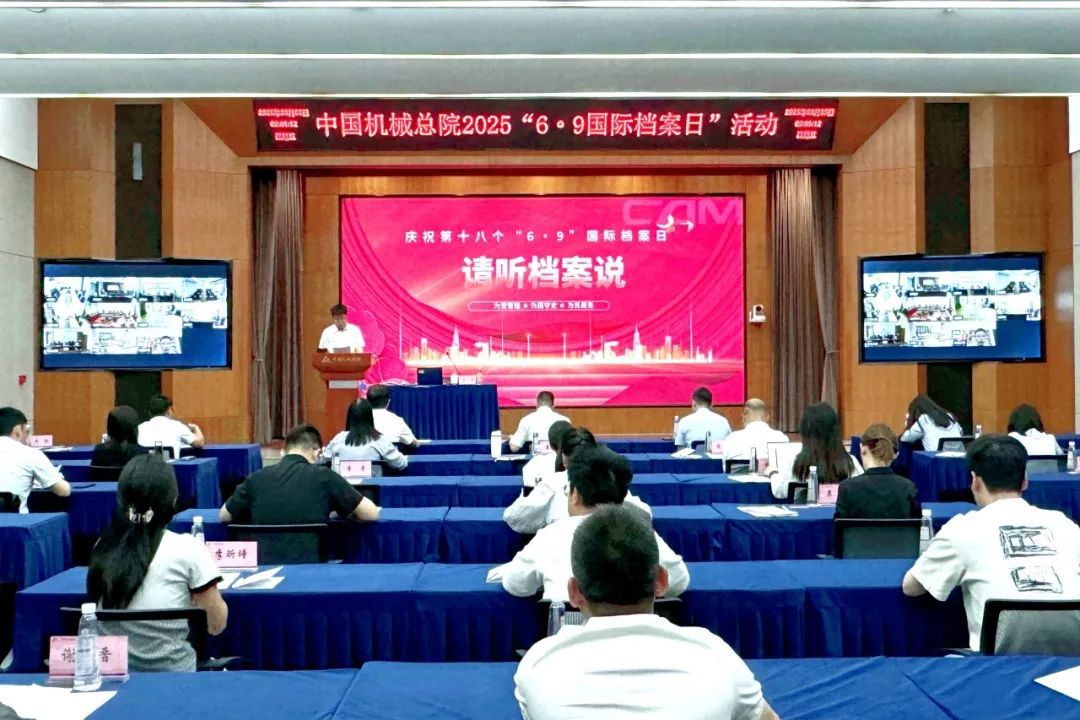 中国机械总院举办2025年“6·9国际档案日”活动
