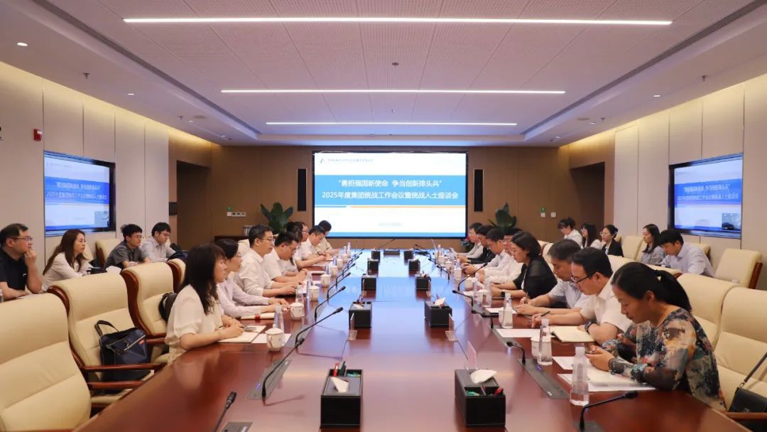 中国机械总院召开“勇担强国新使命 争当创新排头兵”2025年度统战工作会议暨统战人士座谈会