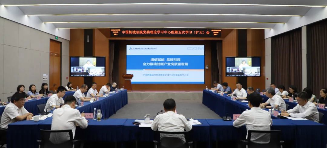 中国机械总院党委理论学习中心组专题学习研讨战新产业发展